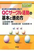 ＱＣサークル活動の基本と進め方