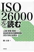 ISO 26000を読む / 人権・労働・環境...。社会的責任の国際規格:ISO/SRとは何か
