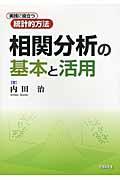 相関分析の基本と活用