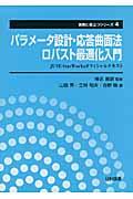 パラメータ設計・応答曲面法・ロバスト最適化入門