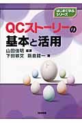 ＱＣストーリーの基本と活用