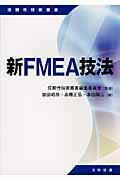 新FMEA技法