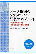 データ指向のソフトウェア品質マネジメント