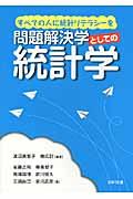 問題解決学としての統計学