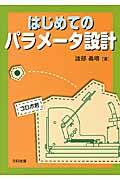 はじめてのパラメータ設計