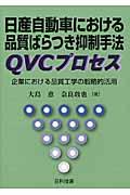 日産自動車における品質ばらつき抑制手法QVCプロセス / 企業における品質工学の戦略的活用