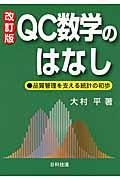 ＱＣ数学のはなし