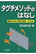 タグチメソッドのはなし / 質の高い新製品開発虎の巻