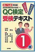 ＱＣ検定受検テキスト１級