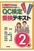 ＱＣ検定受検テキスト２級