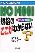 ＩＳＯ１４００１規格のここがわからない