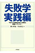 失敗学実践編 / 今までの原因分析と対策は間違っていた!