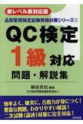 ＱＣ検定１級対応問題・解説集