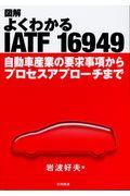 図解よくわかるＩＡＴＦ　１６９４９