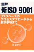 図解新ＩＳＯ９００１