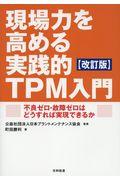 現場力を高める実践的ＴＰＭ入門