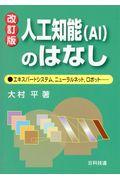 人工知能（ＡＩ）のはなし