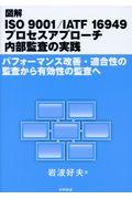 図解ＩＳＯ　９００１／ＩＡＴＦ　１６９４９プロセスアプローチ内部監査の実践