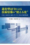 進化型QFDによる技術情報の“使える化” / FMEA・DRBFM・品質工学・FTA・TRIZの効率的活用