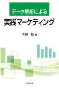 データ解析による実践マーケティング