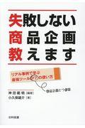 失敗しない商品企画教えます / リアル事例で学ぶ最強ツールP7の使い方