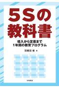 5Sの教科書 / 導入から定着まで1年間の教育プログラム