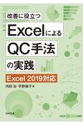 改善に役立つＥｘｃｅｌによるＱＣ手法の実践