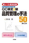 ＱＣ検定２級品質管理の手法５０ポイント