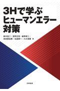 ３Ｈで学ぶヒューマンエラー対策