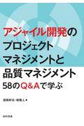 アジャイル開発のプロジェクトマネジメントと品質マネジメント