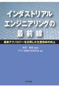 インダストリアルエンジニアリングの最前線