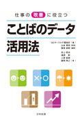 仕事の改善に役立つことばのデータ活用法