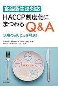 食品衛生法対応ＨＡＣＣＰ制度化にまつわるＱ＆Ａ