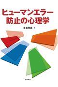 ヒューマンエラー防止の心理学