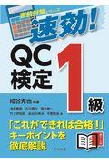 速効！ＱＣ検定１級