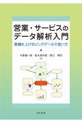 営業・サービスのデータ解析入門