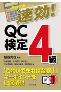 速効！ＱＣ検定４級