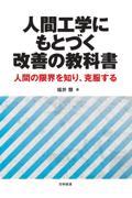 人間工学にもとづく改善の教科書