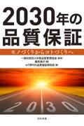 2030年の品質保証 / モノづくりからコトづくりへ