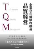 企業存在価値の創造　品質経営