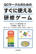 ＱＣサークルのためのすぐに使える研修ゲーム