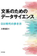 文系のためのデータサイエンス