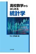 高校数学からはじめる統計学