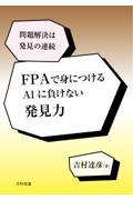 ＦＰＡで身につけるＡＩに負けない発見力