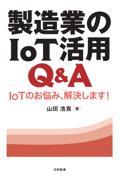 製造業のＩｏＴ活用Ｑ＆Ａ