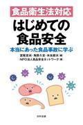 食品衛生法対応　はじめての食品安全