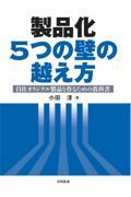 製品化５つの壁の越え方