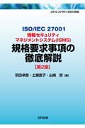 ＩＳＯ／ＩＥＣ　２７００１情報セキュリティマネジメントシステム（ＩＳＭＳ）規格要求事項の徹底解説