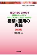 ＩＳＯ／ＩＥＣ　２７００１情報セキュリティマネジメントシステム（ＩＳＭＳ）構築・運用の実践