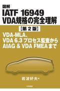 図解ＩＡＴＦ　１６９４９　ＶＤＡ規格の完全理解